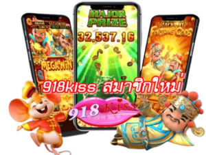 สล็อต918ทำเงิน พิชิตเงินรางวัลใหญ่ไปพร้อมกับความสนุกสุดมันส์ 4 918kiss-สมาชิกใหม่