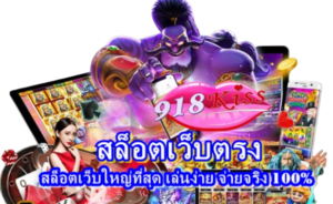 สมัครสมาชิกง่าย รับเครดิตฟรีและบริการฝากถอนไม่มีขั้นต่ำ 2024 8 สล็อตเว็บตรง