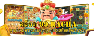 ฝึกเล่นสล็อต พิชิตโอกาสคว้าเงินรางวัล เข้าใจง่ายภายใน 3 นาที 7 สล็อต-99-racha