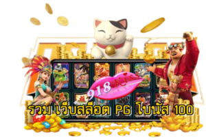 เทคนิคเล่นสล็อต วิธีเลือกเกม โอกาสชนะ และกลยุทธ์สำคัญ 2024 7 รวม-เว็บสล็อต-pg-โบนัส-100