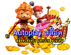 สัญลักษณ์พิเศษ สัญลักษณ์ Wild และ Scatter ความแตกต่าง 2024 6 autoplay-สล็อต