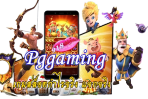 เว็บสล็อตแท้ เว็บสล็อตเว็บตรงค่ายใหญ่ จ่ายจริง 4 Pggaming