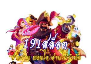รวมโปรสล็อต รับเครดิตฟรีทุกวัน พร้อมโบนัสพิเศษ 8 191สล็อต