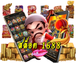 สล็อตเกมบนมือถือ พนันออนไลน์ ครบวงจร ทำกำไรให้ได้ทุกวัน 2024 17 สล็อต-1688