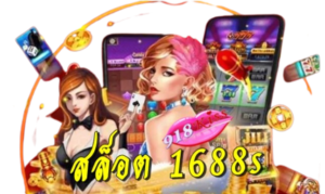ชุมชนสล็อตเครดิตฟรี แหล่งรวมเทคนิคจากเซียนสล็อต 16 สล็อต-1688s