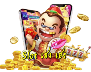 ฝึกเล่นสล็อต พิชิตโอกาสคว้าเงินรางวัล เข้าใจง่ายภายใน 3 นาที 17 slot-เฮง-เฮง