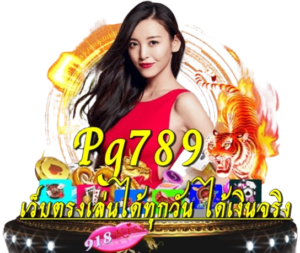 เกมสล็อต kiss918 ลงทุนน้อย แต่ทำกำไรเยอะ รางวัลแจ็คพอตใหญ่ 9 Pg789