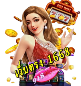 ข้อดีของการเล่น 918Kiss พนันออนไลน์ ที่คุณควรรู้ 5 เว็บตรง-1668