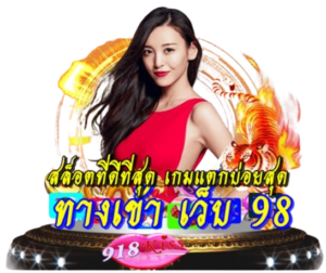 ประเภทของเกม สล็อตออนไลน์ ที่คุณสามารถเลือกเล่นได้ตามใจ 2024 8 ทางเข้า-เว็บ-98