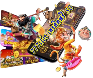 เล่นสล็อต เปิดเผยสาเหตุทำไมเล่นสล็อตออนไลน์ ไม่เคยแตก 5 ข้อ 3 777slot-เครดิตฟรี-50