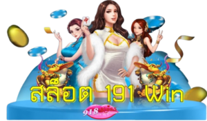 วิธีฝากถอนเงินจากเว็บ ขั้นตอนง่าย ๆ ที่เริ่มต้นได้ที่ 1 บาท 4 สล็อต-191-win