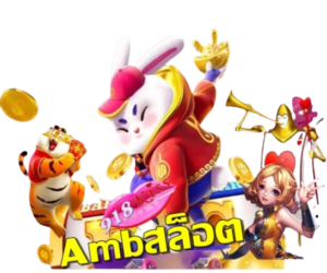 เกมสล็อต kiss918 ลงทุนน้อย แต่ทำกำไรเยอะ รางวัลแจ็คพอตใหญ่ 8 Ambสล็อต
