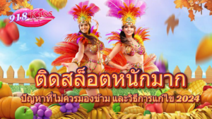 เทคนิคเล่นสล็อต วิธีเลือกเกม โอกาสชนะ และกลยุทธ์สำคัญ 2024 8 ติดสล็อตหนักมาก