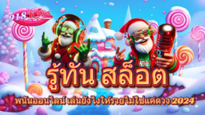 โปรโมชั่น HAPPY TIME ช่วงเวลารวย ยิ่งเติมมาก ยิ่งได้มาก 2024 9 รู้ทัน สล็อต
