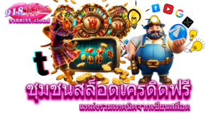 เกมสล็อตออนไลน์ ประสบการณ์การเล่นเกมสล็อตสุดมันส์ | 918KISS 5 ชุมชนสล็อตเครดิตฟรี