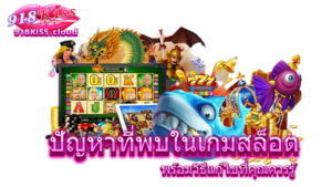 เทคนิคเลือกเล่นเกม สล็อตฟรีสปิน เพิ่มโอกาสชนะและทำกำไร 2024 15 ปัญหาที่พบในเกมสล็อต