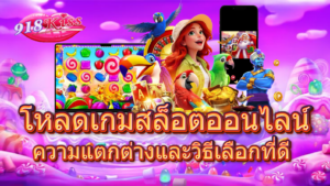 รู้ทัน สล็อต พนันออนไลน์ เล่นยังไงให้รวยไม่ใช่แค่ดวง 2024 8 โหลดเกมสล็อตออนไลน์