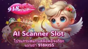 ฝากถอนเกมสล็อต ระบบอัตโนมัติ ไม่มีขั้นต่ำ รวดเร็ว 7 AI Scanner Slot