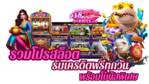 เกมสล็อตออนไลน์ ประสบการณ์การเล่นเกมสล็อตสุดมันส์ | 918KISS 6 รวมโปรสล็อต