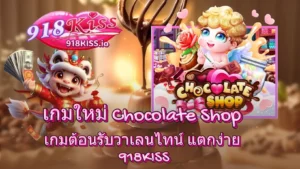 คาสิโนในมือคุณ เดิมพันออนไลน์ บริการสุดพรีเมียมทันสมัย 2024 5 เกมใหม่ Chocolate Shop