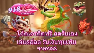 ค่ายดังมาแรง รวมเกมสล็อตคุณภาพ เกมชั้นนำค่ายเกมดัง 6 โค้ดเครดิตฟรี กดรับเอง