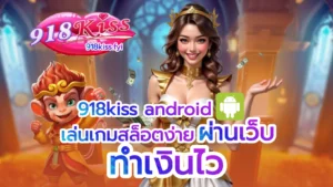 Bot AI สล็อต ระบบอัจฉริยะ ช่วยเพิ่มโอกาสชนะแตกง่าย 3 918kiss android
