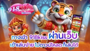 รวมเกมสล็อตน่าเล่น อัปเดตใหม่ล่าสุด โบนัสแตกง่าย 7 ทางเข้า 918kiss ผ่านเว็บ