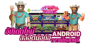 เกมสล็อตออนไลน์ ประสบการณ์การเล่นเกมสล็อตสุดมันส์ | 918KISS 2 สล็อตมือถือ Android
