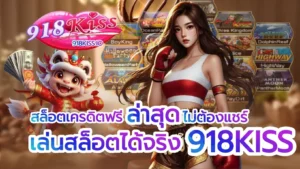 รวมเกมสล็อตน่าเล่น อัปเดตใหม่ล่าสุด โบนัสแตกง่าย 8 สล็อตเครดิตฟรีล่าสุดไม่ต้องแชร์