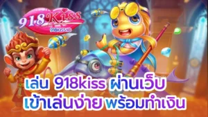 อัปเดตคลังเกมสล็อต เกมสล็อตออนไลน์ใหม่ล่าสุด 6 เล่น 918kiss ผ่านเว็บ