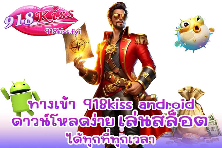 โปรโมชั่นใหม่สล็อต ล่าสุด 2025 แจกโบนัสจัดเต็ม 2 ทางเข้า 918kiss android