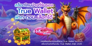 เล่นง่าย จ่ายเร็ว โอนไวจ่ายเต็ม ทำกำไรหลักแสน เว็บตรง 2024 15 สล็อตไหนบ้างที่รับรอง True Wallet - 918KISS