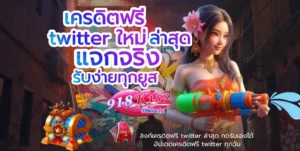 ทาง เข้า 918 เข้าสู่ระบบ เกมสล็อตแตกง่าย เครดิตฟรีที่คุ้มค่า 5 เครดิตฟรี twitter ใหม่ ล่าสุด
