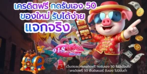 ข้อดีของการเล่น 918Kiss พนันออนไลน์ ที่คุณควรรู้ 4 เครดิตฟรี กดรับเอง 50 - 918kiss