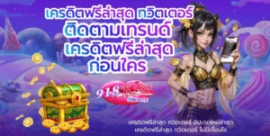 Bot AI สล็อต ระบบอัจฉริยะ ช่วยเพิ่มโอกาสชนะแตกง่าย 3 เครดิตฟรีล่าสุด ทวิตเตอร์ - 918kiss