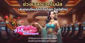 เล่น 918kiss ผ่านเว็บ เข้าเล่นง่าย พร้อมทำเงิน 3 ช่วงเวลาแจกโบนัส-918าiss
