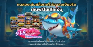 เว็บสล็อตแท้นอก ส่งตรงเว็บไซต์คุณภาพจากต่างประเทศ 6 ทดลองเล่นสล็อตฟรีก่อนลงเงินจริง-918kiss