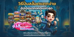 Snake of Fortune สล็อตออนไลน์ใหม่ ต้อนรับปีมะเส็ง 6 วิธีปั่นสล็อตแตกง่าย-918kiss