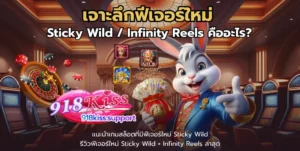 ค่ายดังมาแรง รวมเกมสล็อตคุณภาพ เกมชั้นนำค่ายเกมดัง 2 เจาะลึกฟีเจอร์ใหม่-918kiss