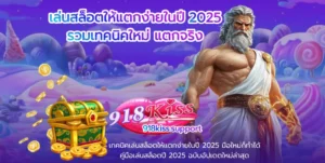 918คิส เล่นบนมือถือ สัมผัสประสบการณ์สล็อตที่ครบครัน แตกง่าย 9 เล่นสล็อตให้แตกง่ายในปี 2025-918kiss