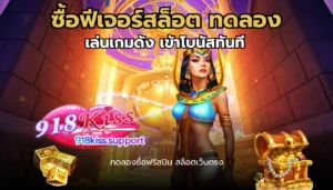 ทำไมต้องอัปเดตเกมสล็อตใหม่ เล่นเกมเวอร์ชันล่าสุด 2 ซื้อฟีเจอร์สล็อต ทดลอง-918kiss