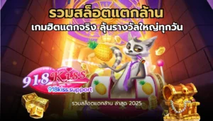 สล็อต มือถือ พกพาสะดวก เล่นได้ตลอด 24 ชั่วโมง ทุกที่ ทุกเวลา 3 รวมสล็อตแตกล้าน-918kiss
