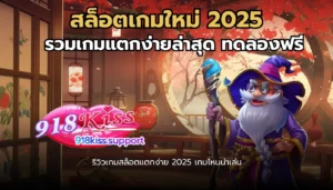 เล่น 918kiss ผ่านเว็บ เข้าเล่นง่าย พร้อมทำเงิน 6 สล็อตเกมใหม่ 2025-918kiss