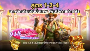 สล็อตอัตราชนะสูง เล่นเกมแตกง่าย ทำโบนัสสูงสุดทุกวัน 4 สูตร 1-2-4-918kiss