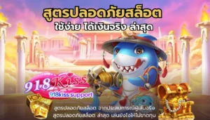 AI Scanner Slot โปรแกรมสแกนสล็อตอัจฉริยะ แม่นยำ 3 สูตรปลอดภัยสล็อต-918kiss.1