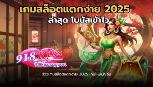 สัญลักษณ์พิเศษ สัญลักษณ์ Wild และ Scatter ความแตกต่าง 2024 18 เกมสล็อตแตกง่าย 2025 ล่าสุด-918kiss