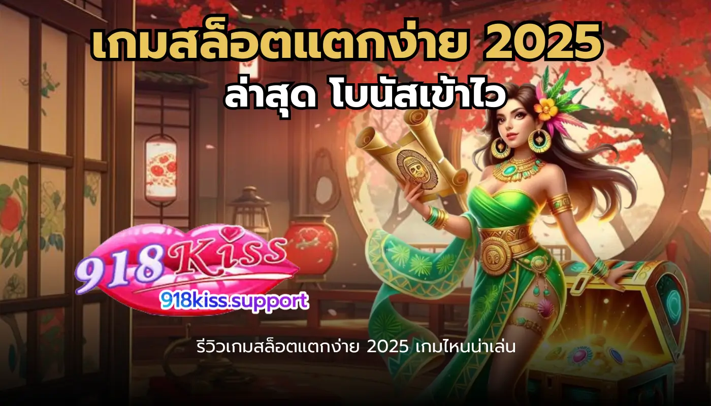 ทางเข้า 918kiss android ดาวน์โหลดง่าย เล่นสล็อตได้ทุกที่ 2 เกมสล็อตแตกง่าย 2025 ล่าสุด-918kiss