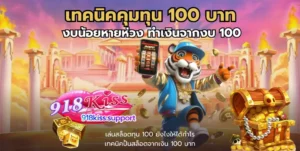 ปัญหาการฝาก-ถอน ของการเล่นเกมสล็อต ที่พบบ่อย 2 เทคนิคคุมทุน 100 บาท-918าiss
