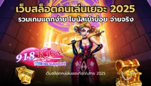 Bot AI สล็อต ระบบอัจฉริยะ ช่วยเพิ่มโอกาสชนะแตกง่าย 7 เว็บสล็อตคนเล่นเยอะ-918kiss