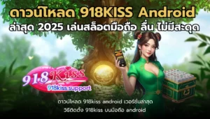 รวมเกมสล็อตน่าเล่น อัปเดตใหม่ล่าสุด โบนัสแตกง่าย 11 918kiss android download-918kiss